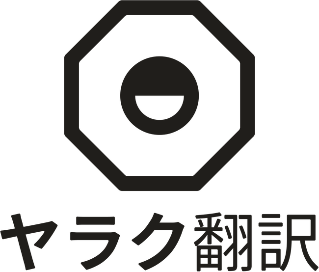 生成AI搭載の国産翻訳支援ツール「ヤラクゼン」が「ヤラク翻訳」にリブランディング