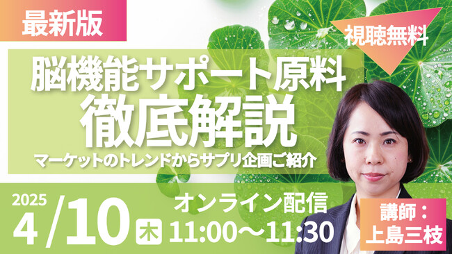 脳機能サポート食品原料「ARACA（アラカ）」セミナーを開催