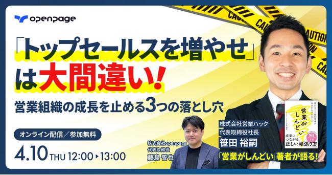 「トップセールスを増やせ」は大間違い！ 企業が陥る「セールスイネーブルメント」3つの落とし穴とその処方箋を解説！【2025年4月10日(木) 12:00~無料オンラインセミナー】