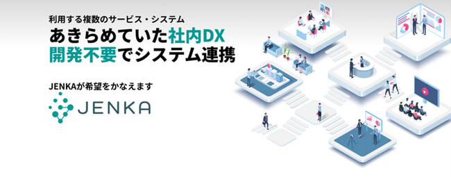ブルーテック株式会社、iPaaSサービス『JENKA』の代理店提供を開始のお知らせ