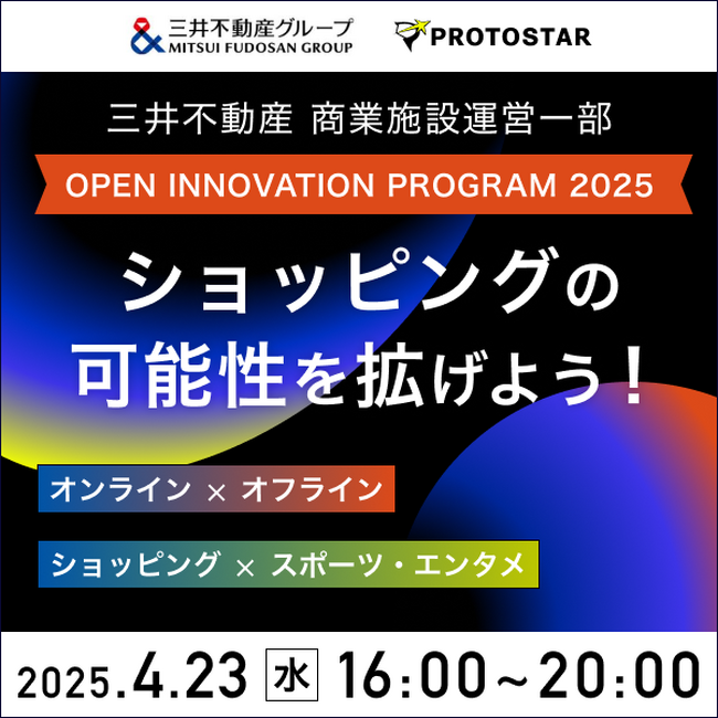【応募締め切りまであと2日】三井不動産商業施設・スポーツ・エンターテイメント本部「OPEN INNOVATION PROGRAM2025」開催のご案内