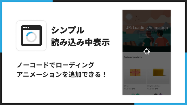 ストアにローディングアニメーションを導入できる Shopify アプリ「シンプル読み込み中表示｜お手軽ローディングアニメーション」をリリース