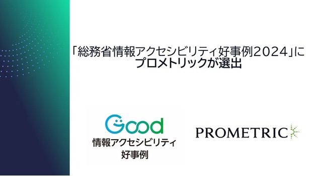プロメトリック株式会社が、総務省「情報アクセシビリティ好事例2024」に選定