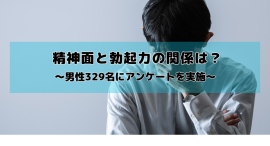 ストレスや不安があると勃起できなくなる?精神面と勃起力の関係について男性329名にアンケート調査を実施 ストレスや不安があると勃起できなくなる?精神面と勃起力の関係について男性329名にアンケート調査を実施