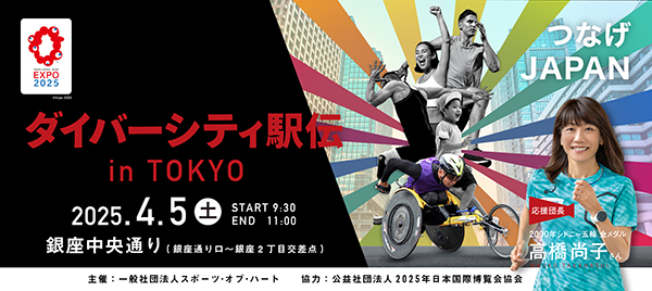 障がい者スポーツを応援する、スポーツと文化のコラボレーションイベント＜ SPORTS of HEART 2025 ＞銀座で初開催！