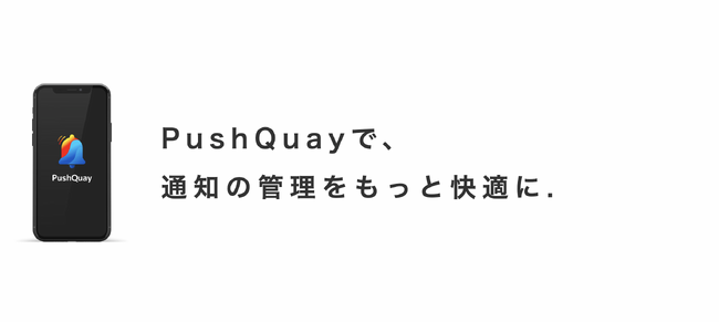 通知管理アプリ「PushQuay（プッシュキー）」リリース
