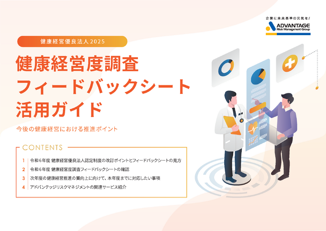 健康経営担当者へのお役立ち資料『健康経営優良法人2025 健康経営度調査フィードバックシート活用ガイド』発行!