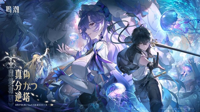 『鳴潮』Ver2.2「真偽分かつ逆塔」が3月27日に正式リリース！新キャラ「カンタレラ」「漂泊者・気動」登場！　新エリア【アヴィノレーム神学校】では天地逆転の冒険が楽しめる！？