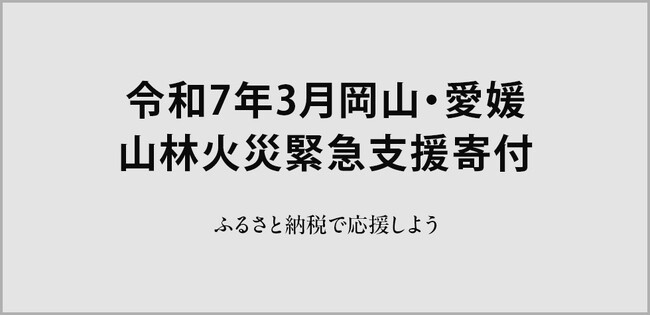 さとふる、「令和7年3月愛媛県今治市 山林火災緊急支援寄付サイト」を開設