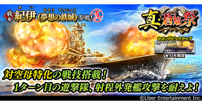 本格海戦ゲーム『蒼焔の艦隊』サルベージ「真・蒼焔祭」開催！