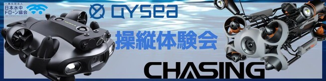 『QYSEA』『CHASING』の最新水中ドローンを操縦体験できる「無料体験会」を2025年4月11日 東京にて開催
