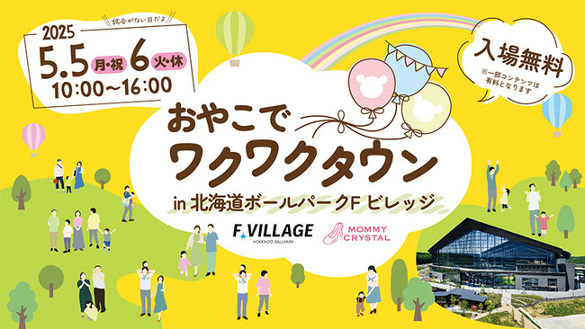 5/5(月・祝)・6(火・休)「おやこでワクワクタウン in 北海道ボールパークFビレッジ」詳細決定！今年も「はたらく車大集合！」同時開催！