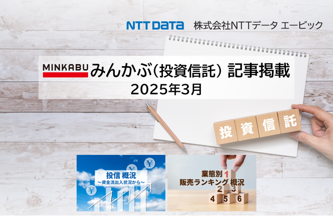 投信概況「米国株式の下落を受け純資産総額は大幅減少」、「業態別販売ランキング」の記事2本を「みんかぶ（投資信託）」に掲載しました 2025年3月