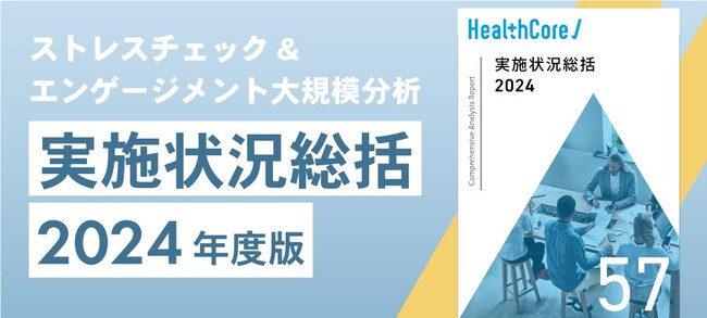 ＼自社の健康経営の“現在地”がわかる／健康経営ご担当者様向け「ストレスチェック大規模分析レポート【2024年度版】」を無料進呈