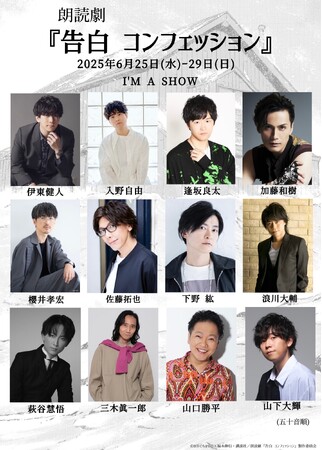 豪華キャスト出演！〈DisGOONie × 講談社　Vol.2〉朗読劇『告白 コンフェッション』6月25日(水)～29日(日) I’M A SHOWにて公演決定！