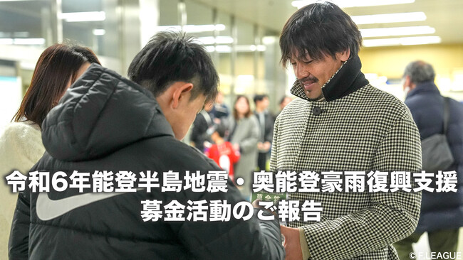 令和6年能登半島地震・奥能登豪雨復興支援 募金活動のご報告【Ｆリーグ・女子Ｆリーグ2024-2025】