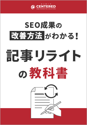 SEO成果の改善方法がわかる！「記事リライトの教科書」資料を無料公開