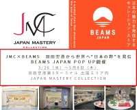 JMC×BEAMS　羽田空港から世界へ“日本の粋”を発信
羽田空港第3ターミナル出国エリア　期間限定ポップアップイベント開催～BEAMSの審美眼×JMCのキュレーションが生み出す唯一無二の空間～