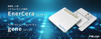 センサーデモ機開発サービス「gene」、世界最薄クラスの リチウムイオン二次電池「EnerCera」とのコラボによるセンサーデモ機の開発を開始