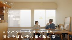 コンパクトでもゆったりと。川のそばに佇む築9年目の家
積水ハウス✖️「北欧、暮らしの道具店」が贈る「わたしの日々、暮らしの機微」New Episode公開