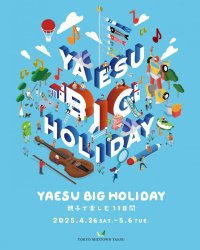 【東京ミッドタウン八重洲】帰省や旅行、連休のおでかけの前後に気軽に立ち寄れる、ファミリー向け無料イベントが八重洲で開幕！『YAESU BIG HOLIDAY 2025』開催　