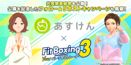 3月30日は「スポーツ栄養の日」 
Nintendo Switch ソフト「Fit Boxing 3」と
AI食事管理アプリ『あすけん』が、共同調査結果公開のお知らせ