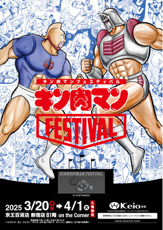 3/20(木・祝)～4/1(火)期間で開催中の「キン肉マンFESTIVAL 2025」にて、3/29（土）からCCPJAPANの限定商品、新作商品が追加決定！