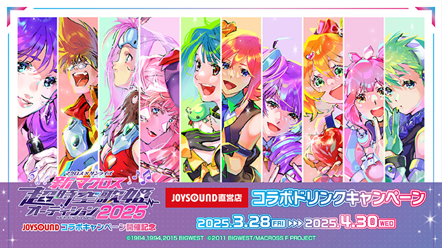 『マクロス×サンライズ「新マクロス」超時空歌姫オーディション2025 JOYSOUNDコラボキャンペーン』開催記念！オリジナルポストカード付きコラボドリンクをJOYSOUND直営店40店舗で展開!!