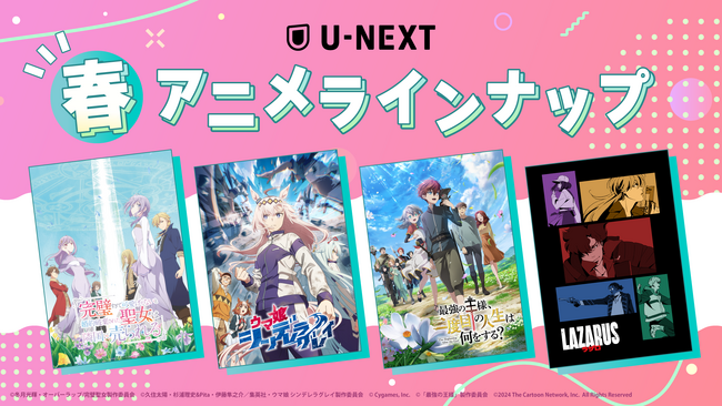 U-NEXTの春アニメ配信ラインナップを発表!