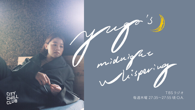 TBSラジオ『CITY CHILL CLUB』新コーナー「優河のmidnight whispering」4月よりスタート！