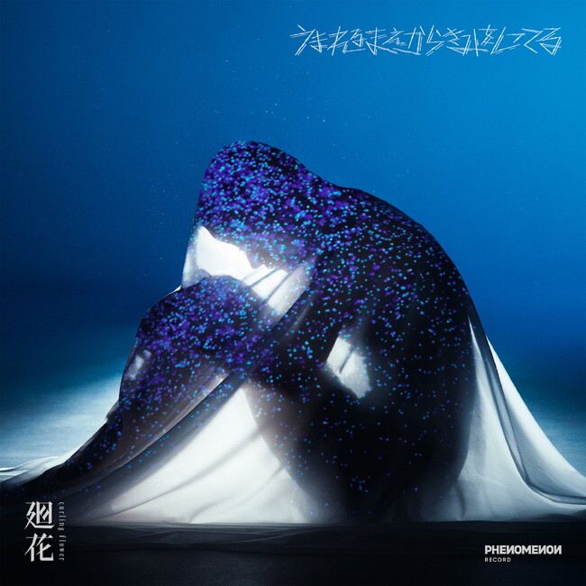 バーチャルシンガーソングライター・廻花1st Album「うまれるまえからきみをしってる」本日発売！約60分に及ぶセルフライナーノーツ動画も公開！