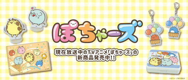 TVアニメ『ぽちゃーズ』の新商品が「eeo Store online」に登場！