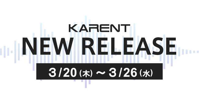 【ボーカロイド音楽専門レーベル「KARENT」配信情報】3月20日（木）～3月26日（水）に6作品の配信をスタート！