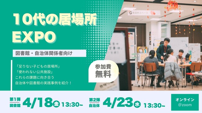 「図書館のスペース活用」「官民連携」10代の居場所の”いま”を実践者によるケーススタディから学ぶイベントを4月18・23日開催