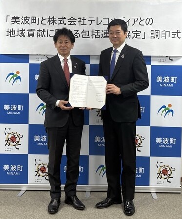 株式会社テレコメディアが徳島県美波町と包括連携協定を締結