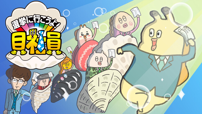 『貝社員』が総務省選挙啓発動画に登場！国民の政治意識の向上や投票参加の呼びかけに貢献