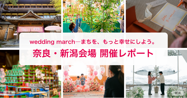 延べ4万人以上が体験！誰でも参加できる「結婚式」をテーマにしたイベント「wedding march ―まちを、もっと幸せにしよう。」【奈良・新潟会場開催レポート】