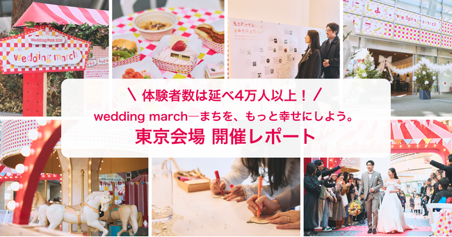 【開催レポート】体験者数延べ4万人以上！誰でも参加できる「結婚式」をテーマに全国3拠点で同時開催「wedding march ―まちを、もっと幸せにしよう。」