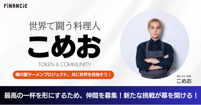 ”噂の蟹ラーメン”を一足先に堪能しよう！今ならトークンやNFTもついてくる！こめお氏が夢の実現に向け、本日よりFiNANCiEにてクラウドファンディングを開始。