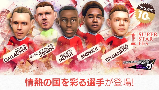 『プロサッカークラブをつくろう! ロード・トゥ・ワールド』スペインリーグのスーパースターたちが登場する“SUPER STAR FES”開催！