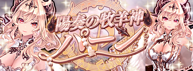 「幻想神域 -Another Fate-」陽気な音楽を奏でる幻神「陽奏の牧羊神・パーン」が新登場！