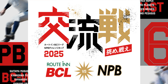 2025シーズンルートインBCリーグ公式戦全日程発表のお知らせ