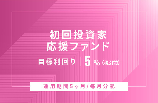 オルタナティブ投資プラットフォーム「オルタナバンク」、『【毎月分配】初回投資家応援ファンドID837』を公開