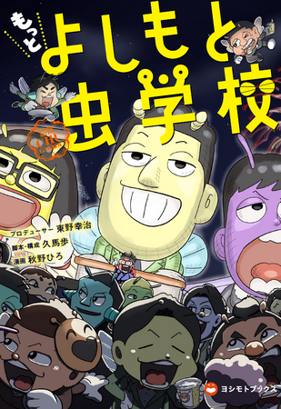 東野幸治プロデュース！芸人×学園×昆虫×ギャグ漫画『もっと よしもと虫学校』2025年5月15日(木)単行本第2弾を発売！