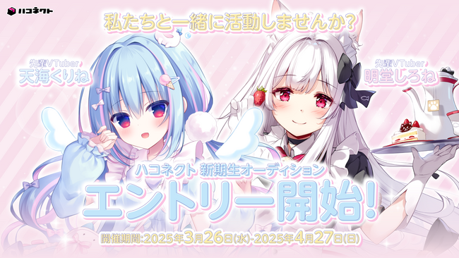 VTuber事務所「ハコネクト」新期生オーディション開催のお知らせ