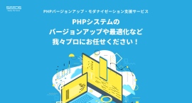PHPバージョンアップ・モダナイゼーション支援サービスを提供開始｜老朽化したシステムを安全・最適に再構築