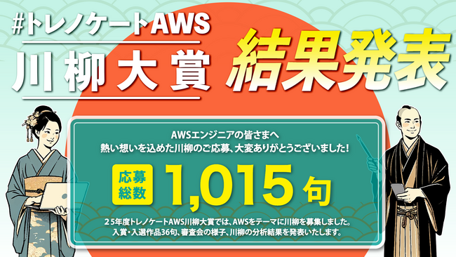 AWSに精通したエンジニアの本音を川柳で読み解く『#トレノケートAWS川柳大賞』受賞作品発表