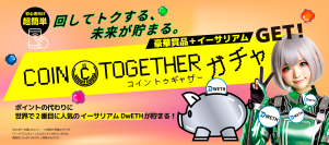 回してトクする、未来が貯まる！“デジ活ガチャ” COIN Togetherガチャ(コイントゥギャザーガチャ)登場！