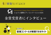 「ショパン国際ピアノコンクール in ASIA」金賞受賞者インタビュー記事を公開