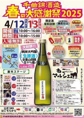 春の大感謝祭2025